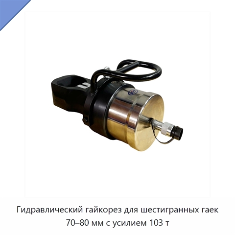 Гидравлический гайкорез для шестигранных гаек 70–80 мм с усилием 103 т