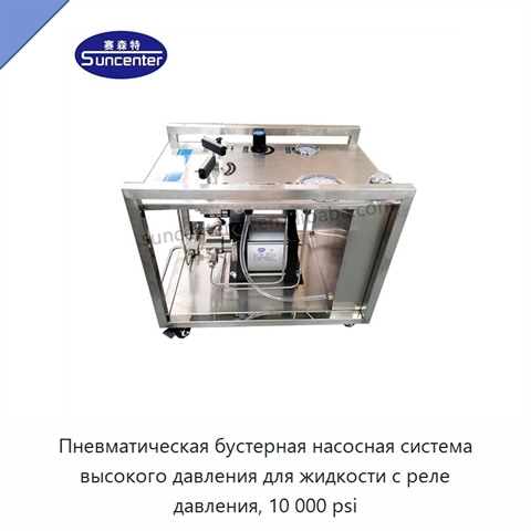 Пневматическая бустерная насосная система высокого давления для жидкости с реле давления, 10 000 psi