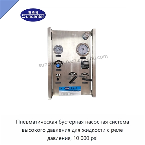 Пневматическая бустерная насосная система высокого давления для жидкости с реле давления, 10 000 psi