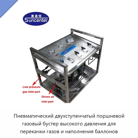Пневматический двухступенчатый поршневой газовый бустер высокого давления для перекачки газов и наполнения баллонов