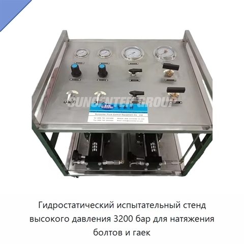 Гидростатический испытательный стенд высокого давления 3200 бар для натяжения болтов и гаек