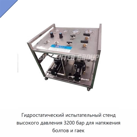Гидростатический испытательный стенд высокого давления 3200 бар для натяжения болтов и гаек