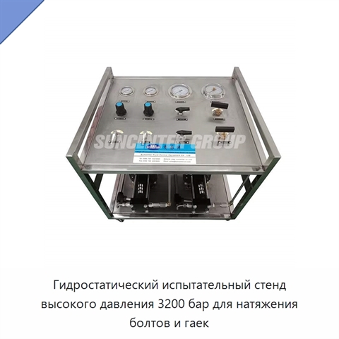 Гидростатический испытательный стенд высокого давления 3200 бар для натяжения болтов и гаек