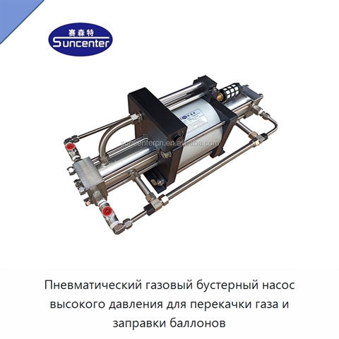 Пневматический газовый бустерный насос высокого давления для перекачки газа и заправки баллонов