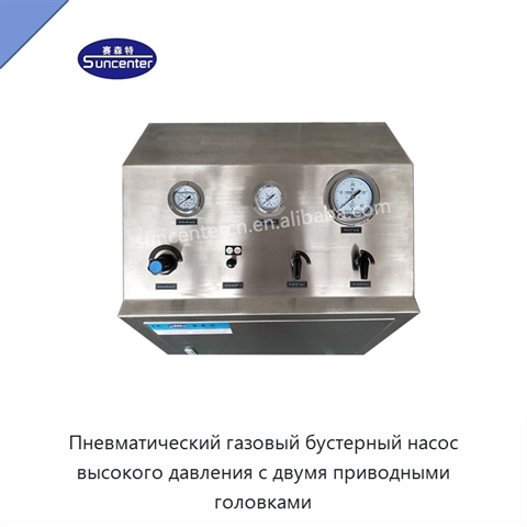 Пневматический газовый бустерный насос высокого давления с двумя приводными головками
