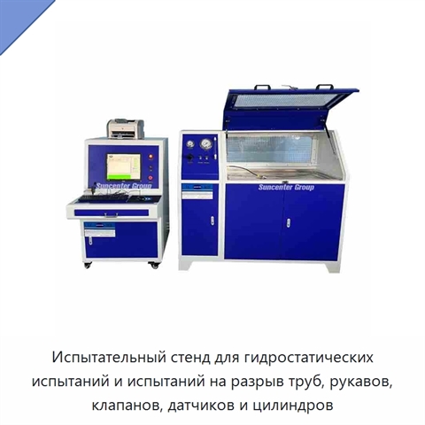 Испытательный стенд для гидростатических испытаний и испытаний на разрыв труб, рукавов, клапанов, датчиков и цилиндров