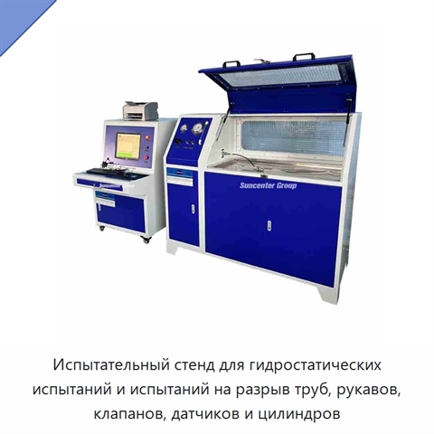 Испытательный стенд для гидростатических испытаний и испытаний на разрыв труб, рукавов, клапанов, датчиков и цилиндров