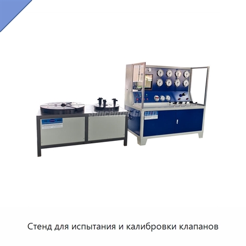 Стенд для испытания и калибровки клапанов