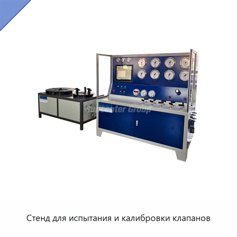 Стенд для испытания и калибровки клапанов