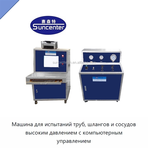 Машина для испытаний труб, шлангов и сосудов высоким давлением с компьютерным управлением