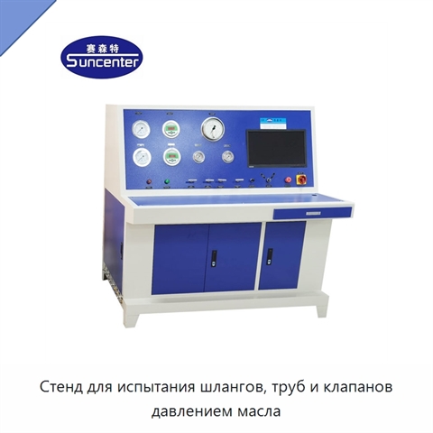 Стенд для испытания шлангов, труб и клапанов давлением масла