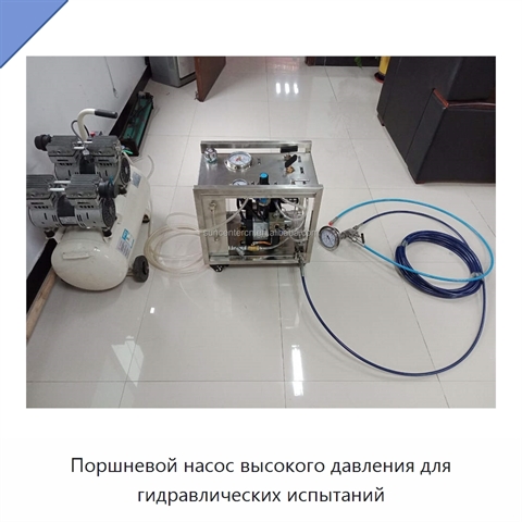Поршневой насос высокого давления для гидравлических испытаний