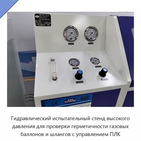 Гидравлический испытательный стенд высокого давления для проверки герметичности газовых баллонов и шлангов с управлением ПЛК