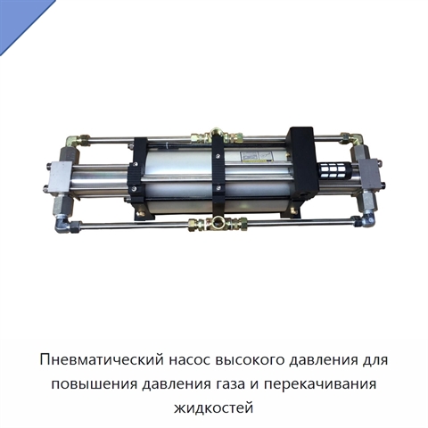 Пневматический насос высокого давления для повышения давления газа и перекачивания жидкостей