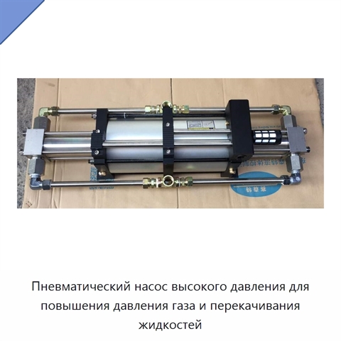 Пневматический насос высокого давления для повышения давления газа и перекачивания жидкостей