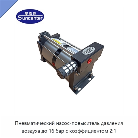 Пневматический насос-повыситель давления воздуха до 16 бар с коэффициентом 2:1