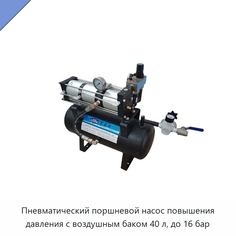 Пневматический поршневой насос повышения давления с воздушным баком 40 л, до 16 бар — Насосы