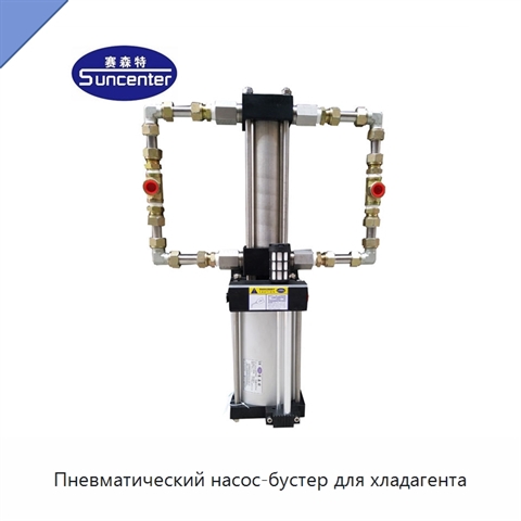 Пневматический насос-бустер для хладагента