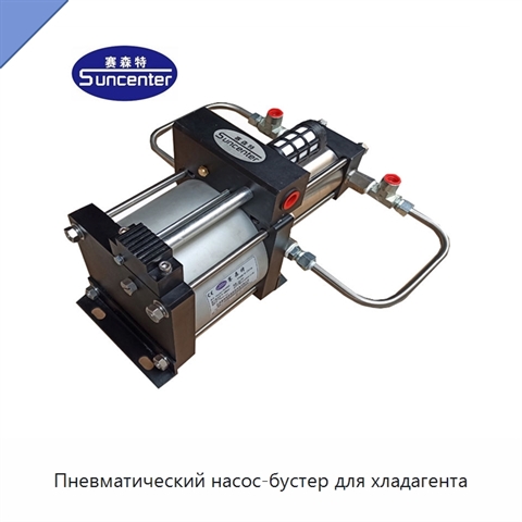Пневматический насос-бустер для хладагента