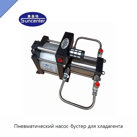 Пневматический насос-бустер для хладагента