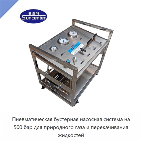 Пневматическая бустерная насосная система на 500 бар для природного газа и перекачивания жидкостей