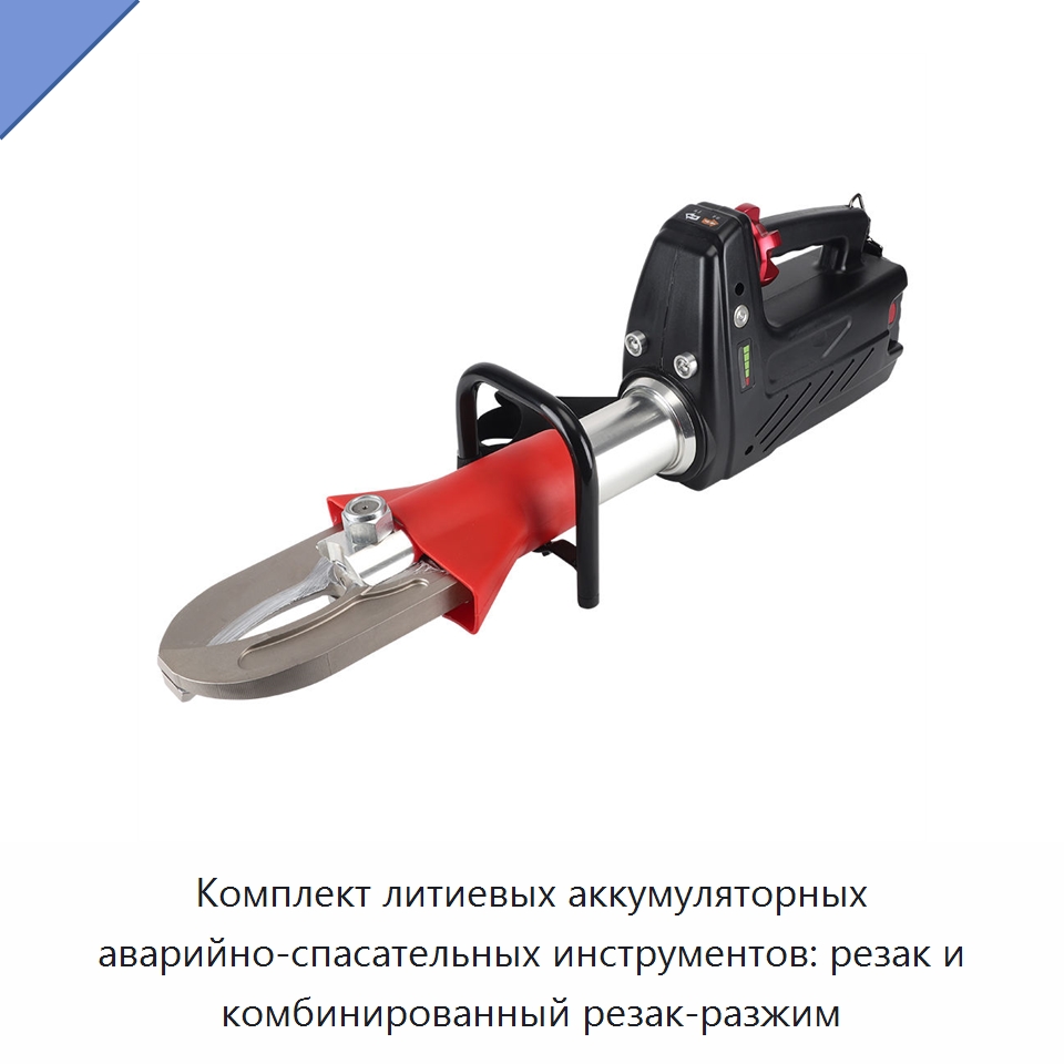 Комплект литиевых аккумуляторных аварийно-спасательных инструментов: резак и комбинированный резак-разжим — Специальный электроинструмент