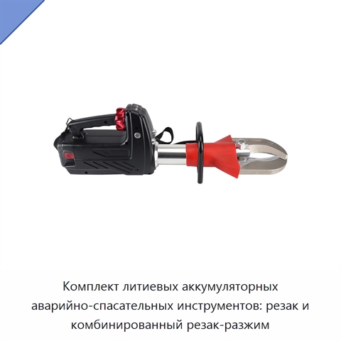 Комплект литиевых аккумуляторных аварийно-спасательных инструментов: резак и комбинированный резак-разжим