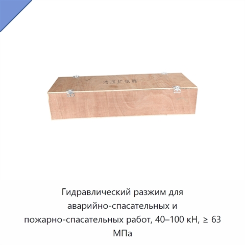 Гидравлический разжим для аварийно-спасательных и пожарно-спасательных работ, 40–100 кН, ≥ 63 МПа