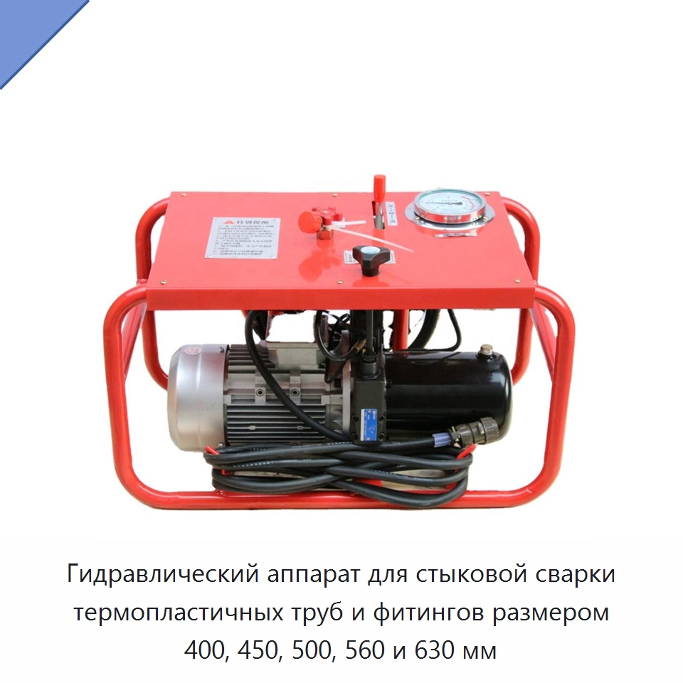 Гидравлический аппарат для стыковой сварки термопластичных труб и фитингов размером 400, 450, 500, 560 и 630 мм — Машины для стыковой сварки