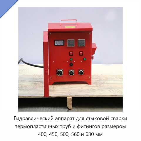 Гидравлический аппарат для стыковой сварки термопластичных труб и фитингов размером 400, 450, 500, 560 и 630 мм