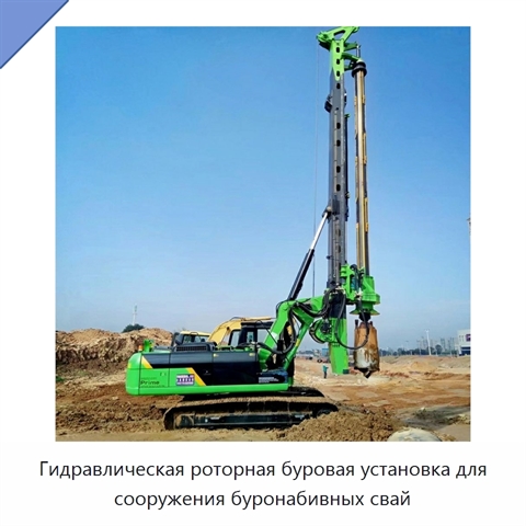 Гидравлическая роторная буровая установка для сооружения буронабивных свай