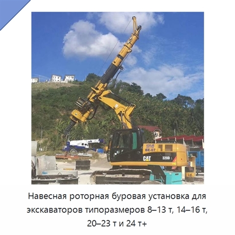 Навесная роторная буровая установка для экскаваторов типоразмеров 8–13 т, 14–16 т, 20–23 т и 24 т+