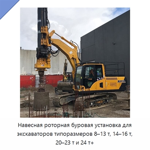 Навесная роторная буровая установка для экскаваторов типоразмеров 8–13 т, 14–16 т, 20–23 т и 24 т+