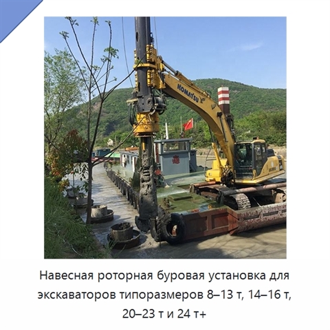 Навесная роторная буровая установка для экскаваторов типоразмеров 8–13 т, 14–16 т, 20–23 т и 24 т+