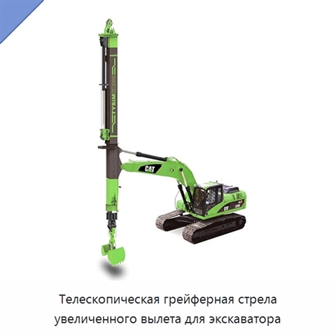Телескопическая грейферная стрела увеличенного вылета для экскаватора