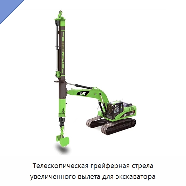 Телескопическая грейферная стрела увеличенного вылета для экскаватора — Специальная строительная техника
