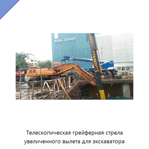 Телескопическая грейферная стрела увеличенного вылета для экскаватора
