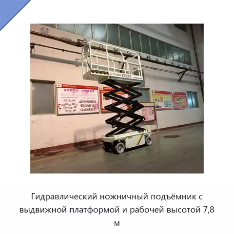 Гидравлический ножничный подъёмник с выдвижной платформой и рабочей высотой 7,8 м