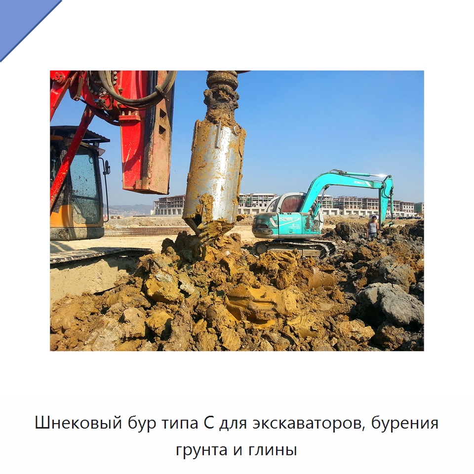 Шнековый бур типа C для экскаваторов, бурения грунта и глины — Сваебойные установки
