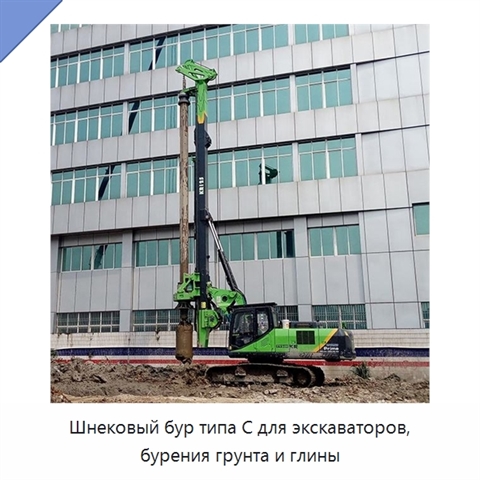 Шнековый бур типа C для экскаваторов, бурения грунта и глины