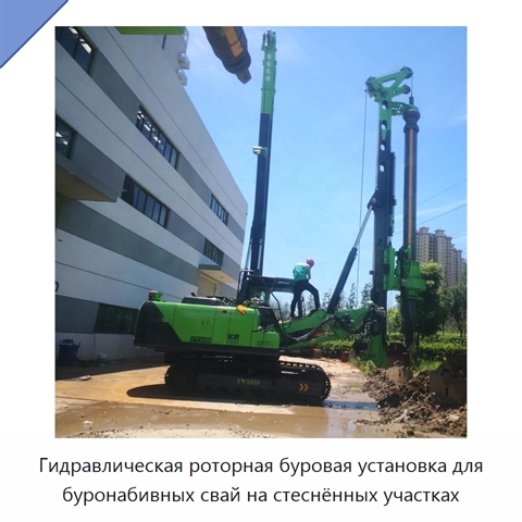 Гидравлическая роторная буровая установка для буронабивных свай на стеснённых участках