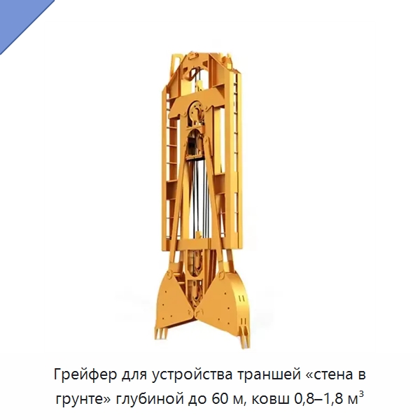 Грейфер для устройства траншей «стена в грунте» глубиной до 60 м, ковш 0,8–1,8 м³ — Специальная строительная техника