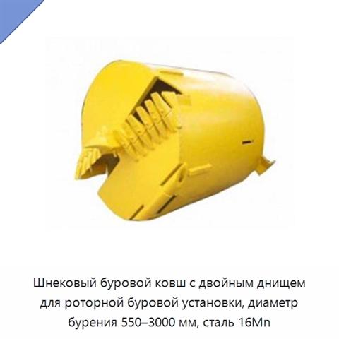 Шнековый буровой ковш с двойным днищем для роторной буровой установки, диаметр бурения 550–3000 мм, сталь 16Mn