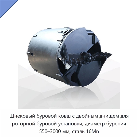 Шнековый буровой ковш с двойным днищем для роторной буровой установки, диаметр бурения 550–3000 мм, сталь 16Mn