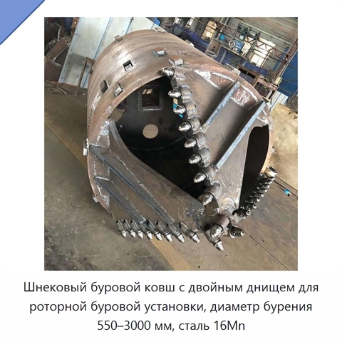 Шнековый буровой ковш с двойным днищем для роторной буровой установки, диаметр бурения 550–3000 мм, сталь 16Mn