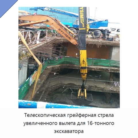 Телескопическая грейферная стрела увеличенного вылета для 16-тонного экскаватора