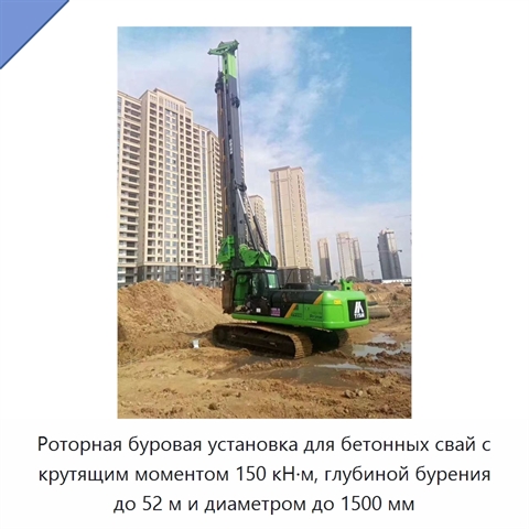 Роторная буровая установка для бетонных свай с крутящим моментом 150 кН·м, глубиной бурения до 52 м и диаметром до 1500 мм