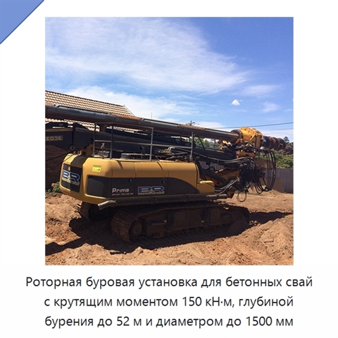 Роторная буровая установка для бетонных свай с крутящим моментом 150 кН·м, глубиной бурения до 52 м и диаметром до 1500 мм
