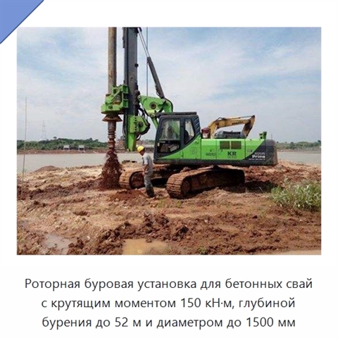 Роторная буровая установка для бетонных свай с крутящим моментом 150 кН·м, глубиной бурения до 52 м и диаметром до 1500 мм