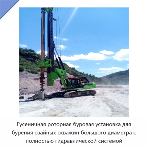 Гусеничная роторная буровая установка для бурения свайных скважин большого диаметра с полностью гидравлической системой